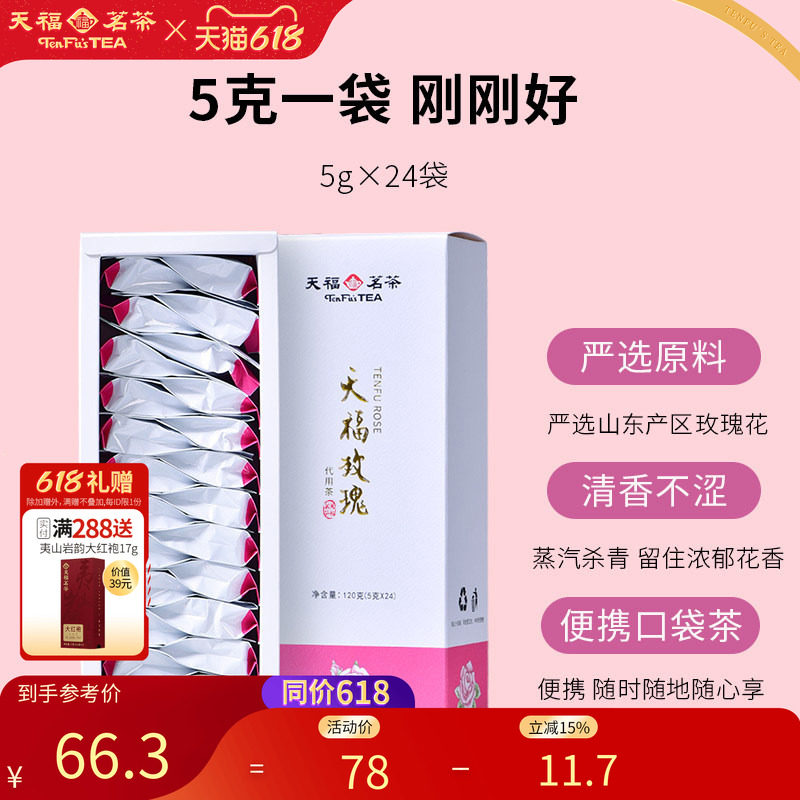 天福茗茶玫瑰花茶山东产区玫瑰花草茶茶叶小袋 盒装120g