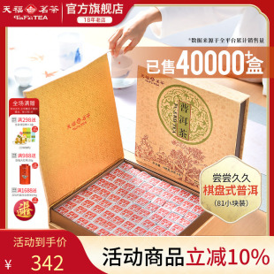 天福茗茶81块茶砖便携棋盘式 486G 云南普洱茶叶礼盒装