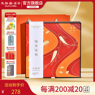 天福茗茶大红袍福建武夷乌龙茶特级岩茶喝茶鱼快280g