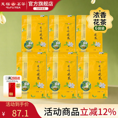 天福茗茶茉莉花茶茶叶花茶广西