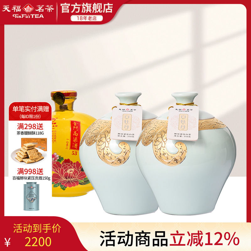 天福茗茶金门高粱酒53度 微带酱香型一心无二白牡丹白茶茶酒礼包