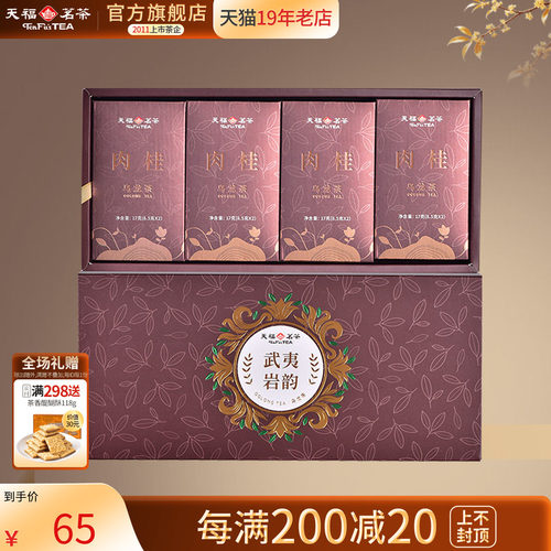 天福茗茶武夷肉桂岩韵品鉴