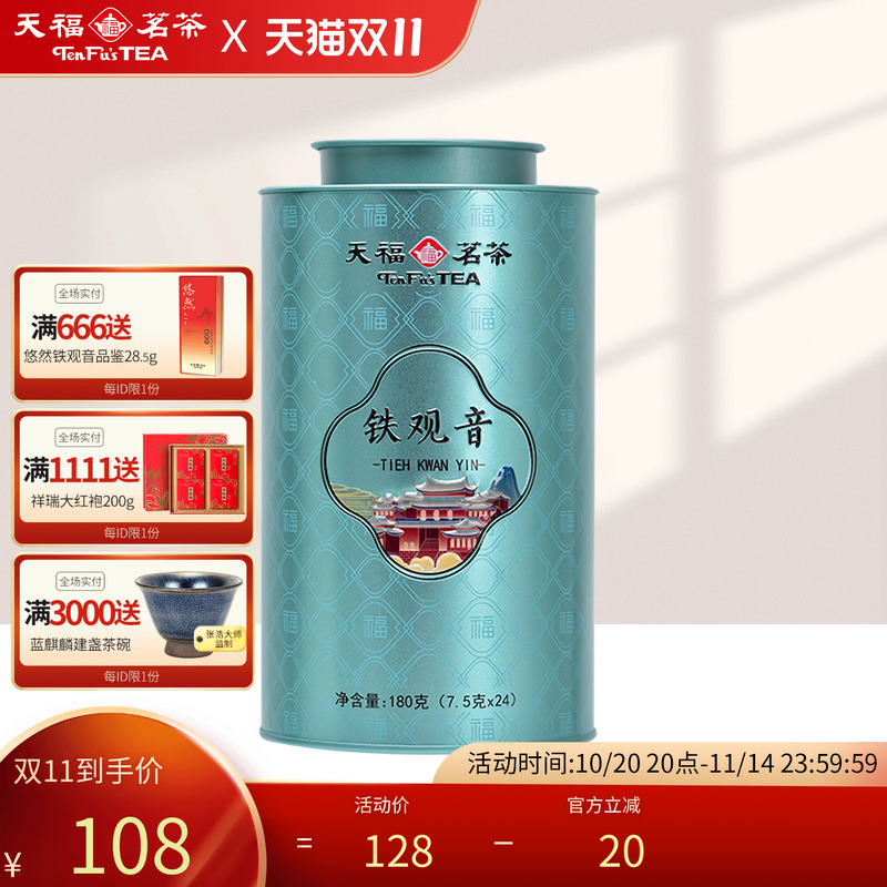 天福茗茶安溪铁观音清香型百福系列福建乌龙茶青茶24泡罐装180g