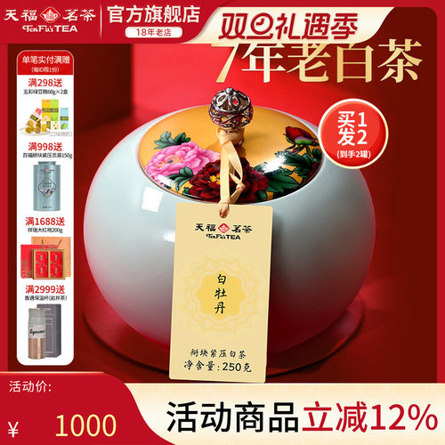 天福茗茶陈年白牡丹礼盒装