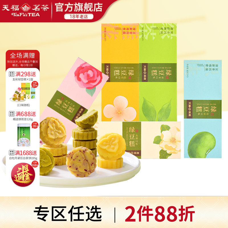 天福茗茶传统绿豆糕多口味礼盒装包装特产伴手礼食品点心含5小盒