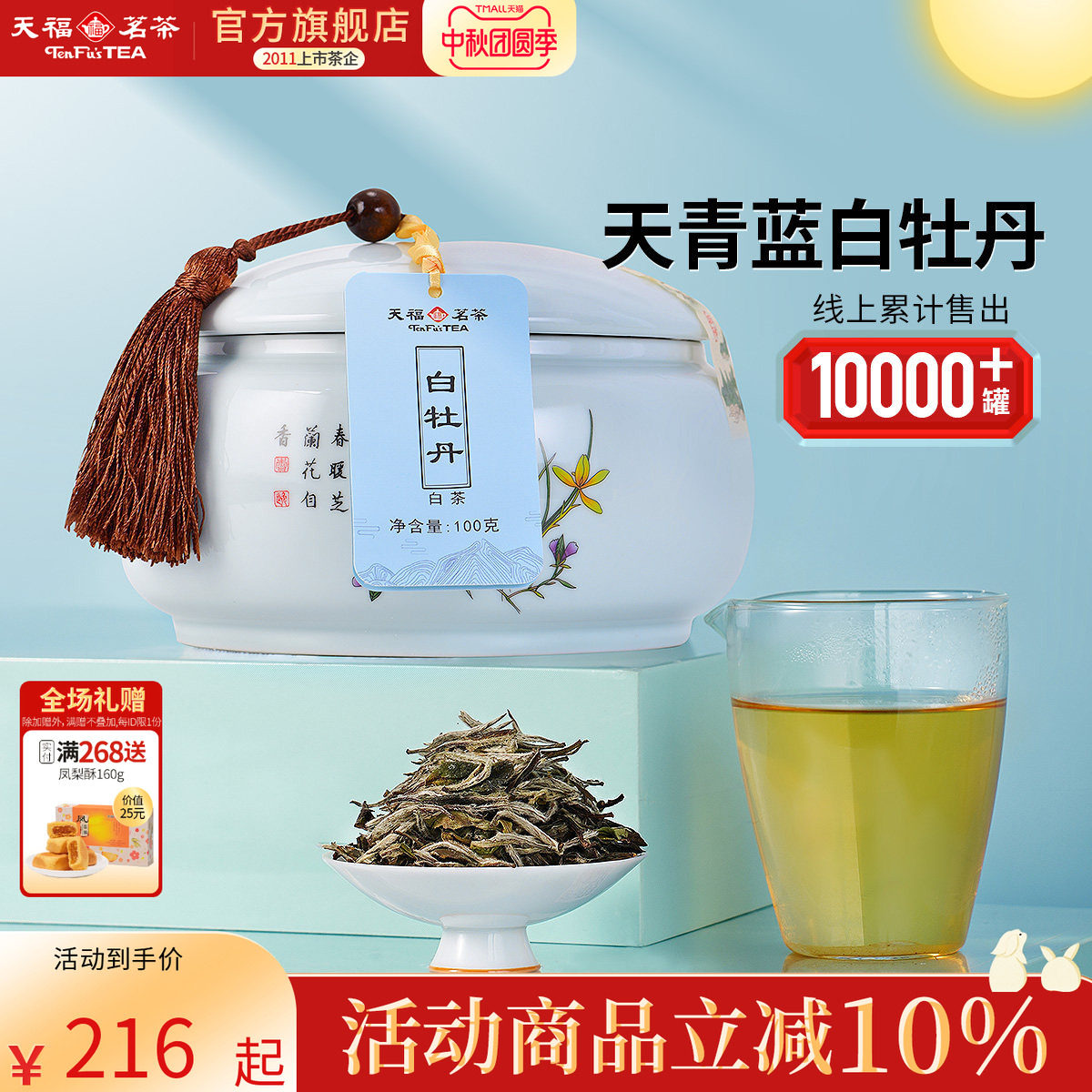 天福茗茶 福鼎白牡丹白茶茶叶礼盒 白茶送礼礼盒装