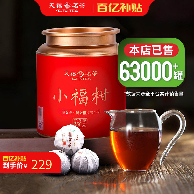 天福茗茶广东新会小青柑普洱熟茶柑普茶散茶云南250g