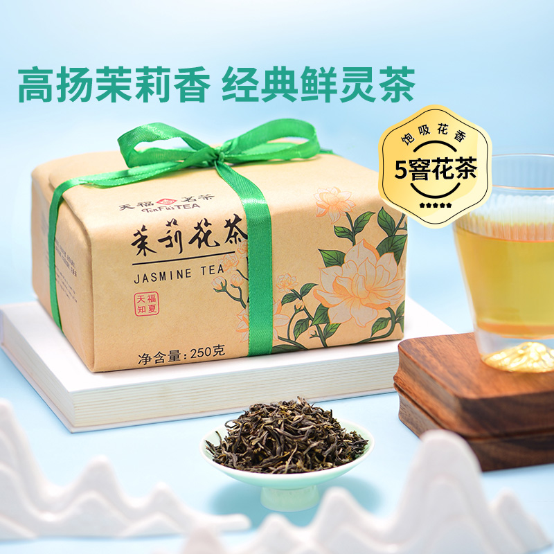 天福茗茶茶茉莉花茶浓香型