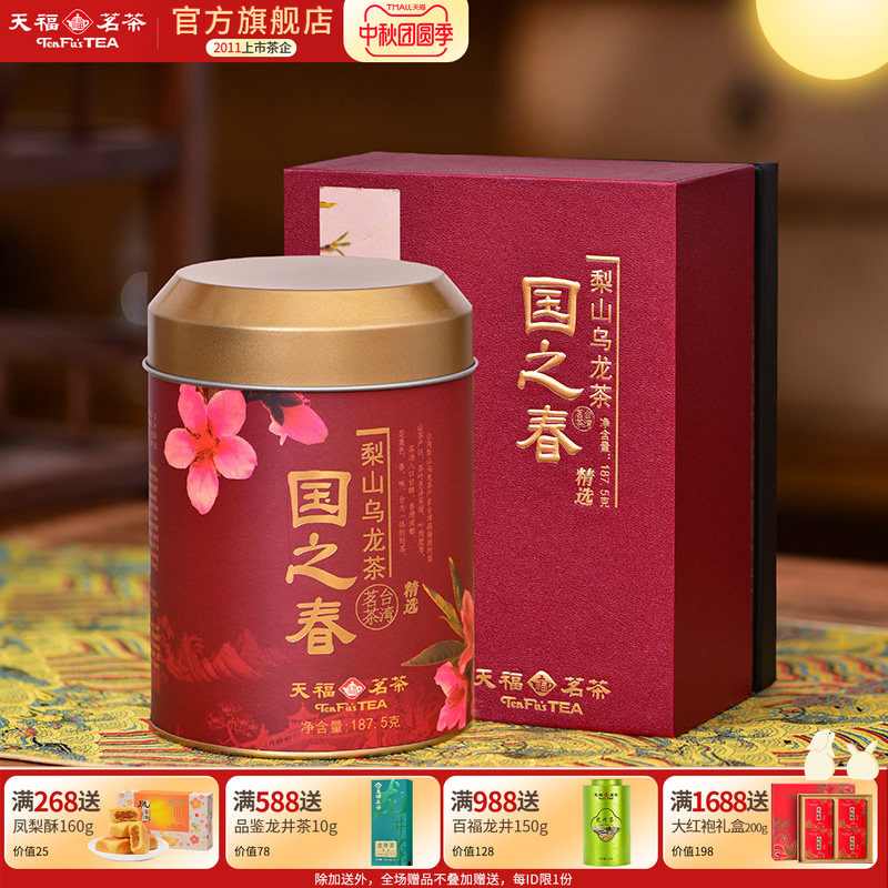 天福茗茶国之春梨山乌龙茶清香型台湾天梨茶散茶罐装礼盒装187.5g