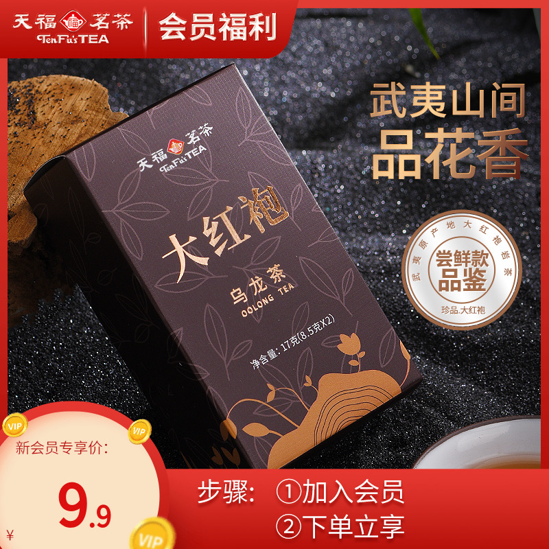 【会员专属】天福茗茶试饮品鉴装特级大红袍乌龙茶武夷岩茶17g 茶 大红袍 原图主图