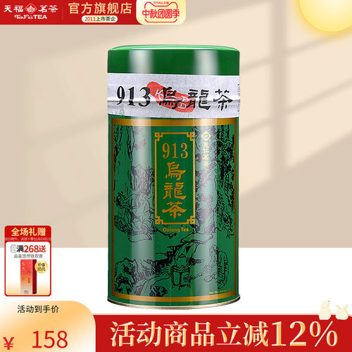 天福茗茶台湾913乌龙茶