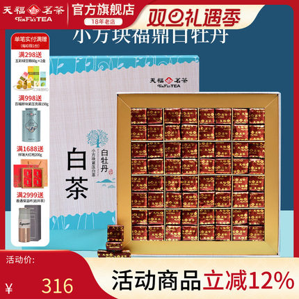 天福茗茶 白牡丹小方块紧压白茶 福鼎白茶礼盒384G
