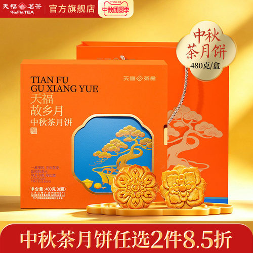 天福茗茶茶食品礼盒中秋茶月饼