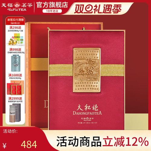 天福茗茶大红袍武夷岩茶