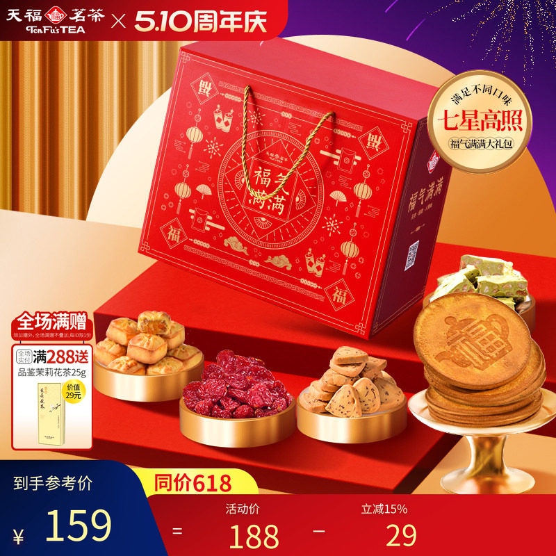天福茗茶茶食茶点七星高照福气满满大礼包果脯蜜饯牛轧糖等7件套