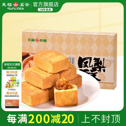 天福茗茶 闽台特色凤梨酥金萱乌龙茶糕点酥饼 零食 360克