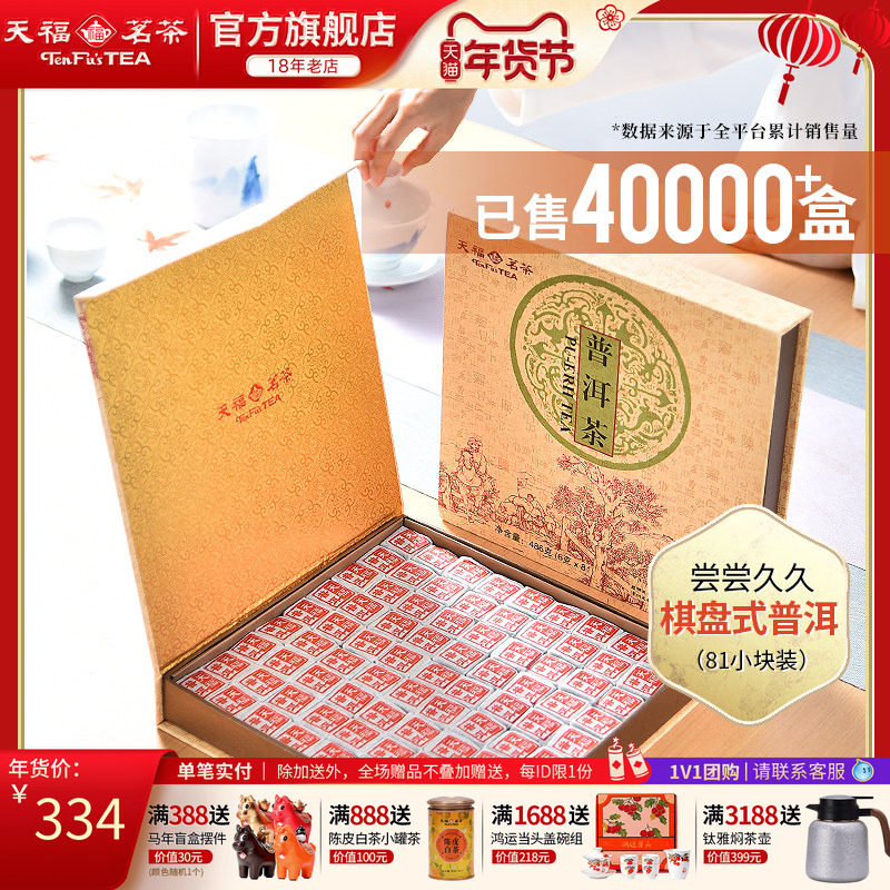 天福茗茶81块茶砖便携棋盘式云南普洱茶叶礼盒装486G,茶,普洱,淘宝优惠券,粉丝福利购,淘宝优惠卷