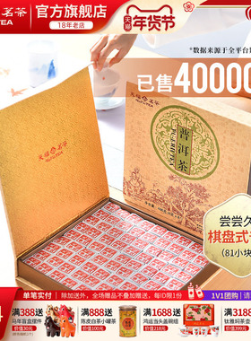 天福茗茶81块茶砖便携棋盘式云南普洱茶叶礼盒装486G