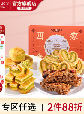 天福茗茶 四食家兴美味休闲零食传统糕点混合茶食送礼礼盒装264g