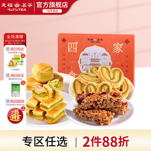 天福茗茶 264g 四食家兴美味休闲零食传统糕点混合茶食送礼礼盒装