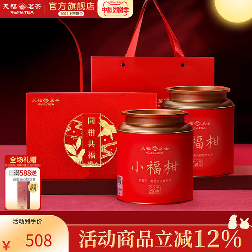 天福茗茶小青柑普洱熟茶送礼礼盒