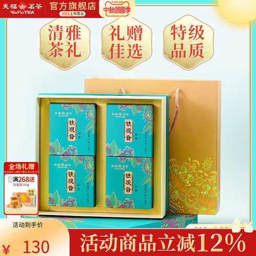 天福茗茶安溪茶叶铁观音