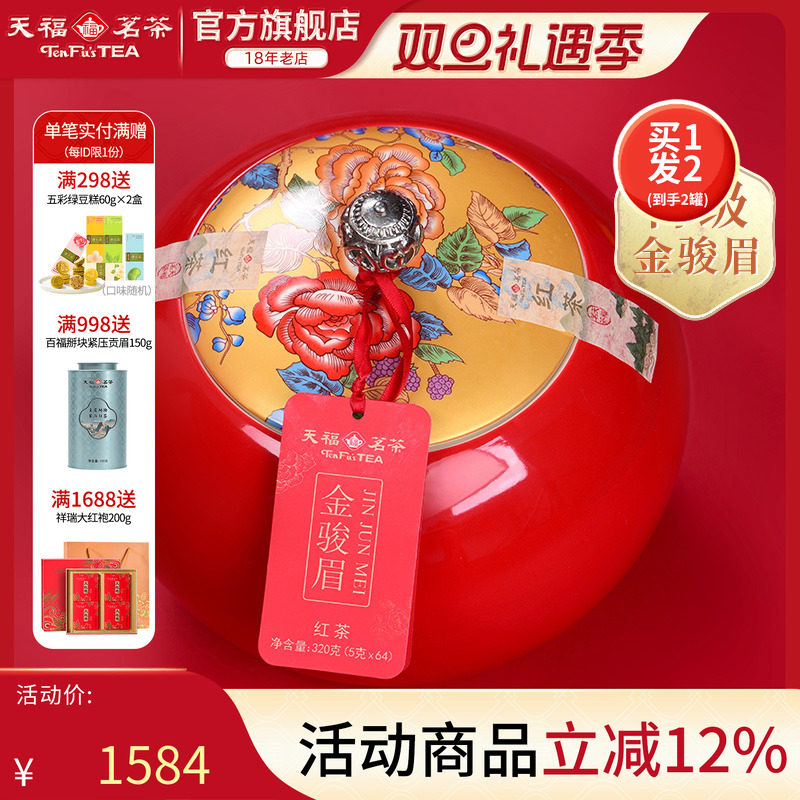 天福茗茶武夷工夫红茶金骏眉礼盒