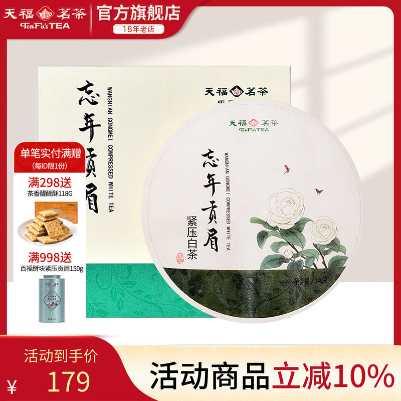 天福茗茶贡眉紧压礼盒装私藏福鼎