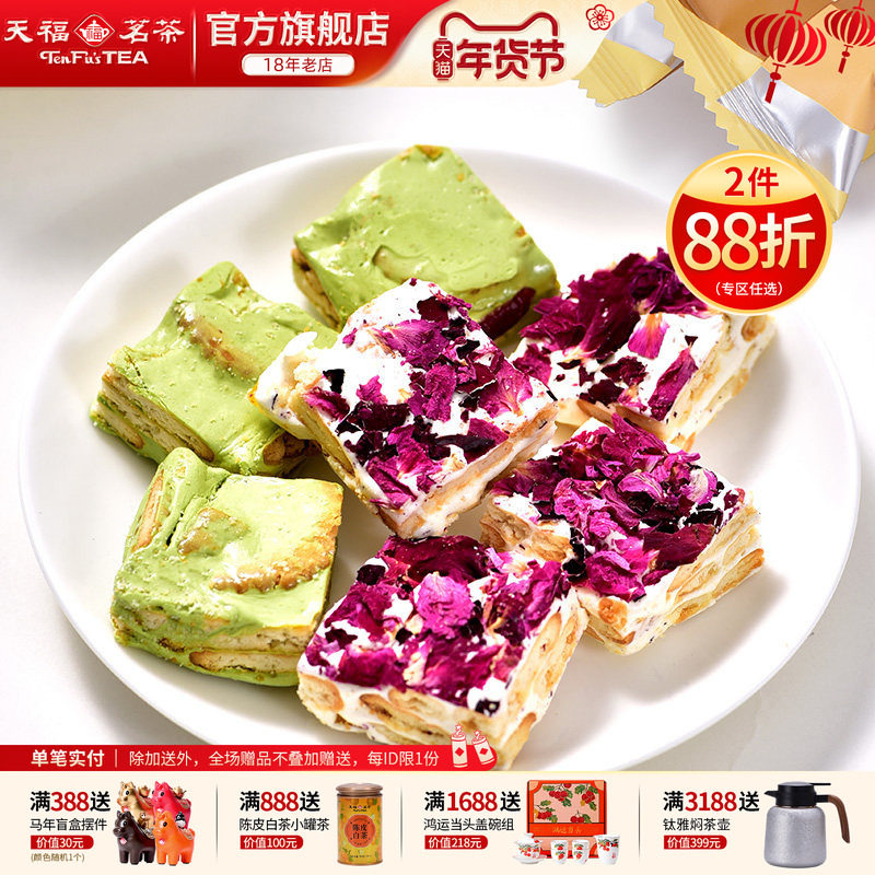 天福茗茶 综合雪花派 雪花酥&nbsp;抹茶味玫瑰味休闲零食牛轧糖200g