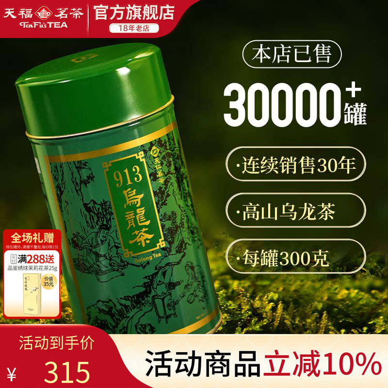天福茗茶台湾913乌龙茶高山茶