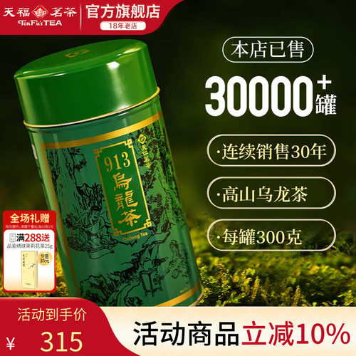 天福茗茶台湾913乌龙茶高山茶