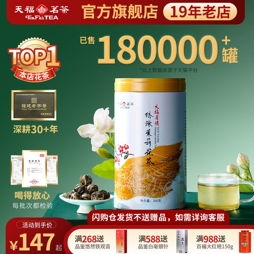 天福茗茶茉莉花茶绣球龙珠浓香型