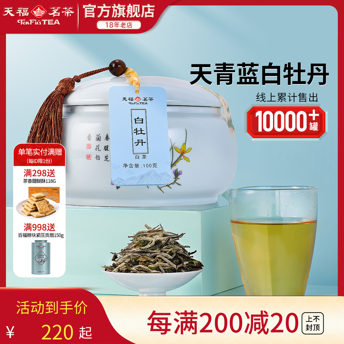 天福茗茶福鼎白牡丹白茶茶叶礼盒