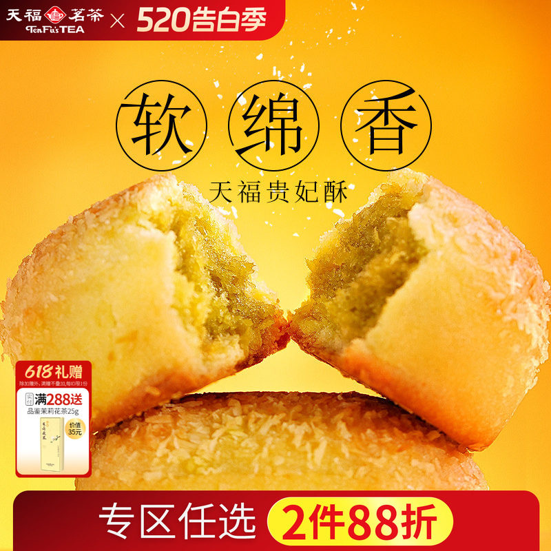 天福茗茶 绿茶贵妃酥 糕点 办公室休闲小零食 216克