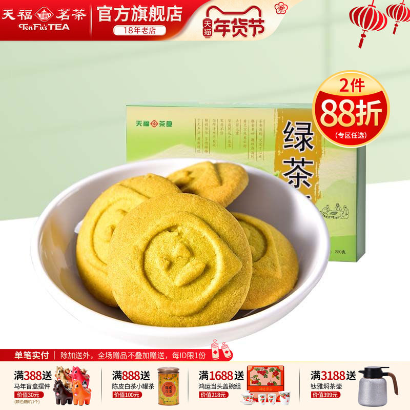天福茗茶 绿茶酥 香甜酥脆 休闲零食饼干精致茶点 特色美味茶食品,零食/坚果/特产,酥性饼干,淘宝优惠券,粉丝福利购,淘宝优惠卷