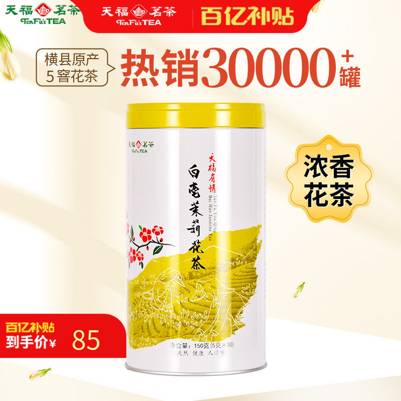 天福茗茶 茉莉花茶白毫茉莉 花茶茶叶150G