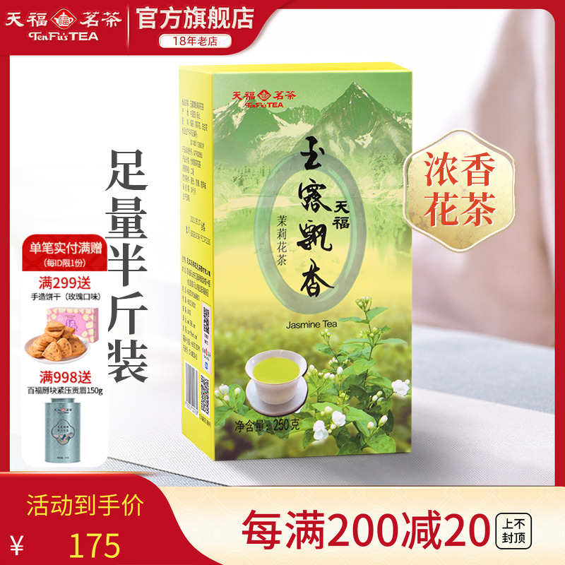 天福茗茶玉露飘香茉莉花茶