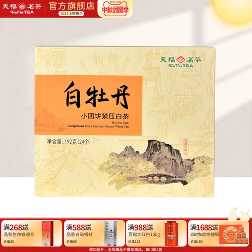 天福茗茶白牡丹特产礼盒
