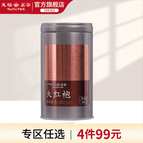 天福天心茗茶武夷山大红袍乌龙茶