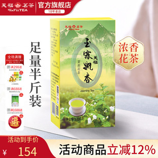 天福茗茶 茉莉花茶绿茶5窨花茶鲜灵玉露飘香250g飘雪茉莉