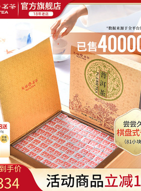 天福茗茶81块茶砖便携棋盘式云南普洱茶叶礼盒装486G