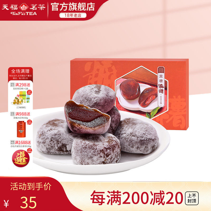天福茗茶 黑糖麻薯糯米糍红糖糍粑休闲零食茶食茶配红豆味300g