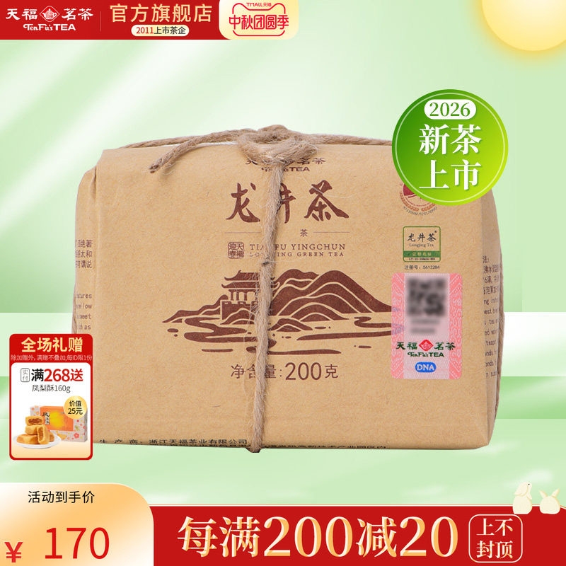 天福茗茶迎春龙井茶叶2026春茶新茶浙江绿茶春茶散茶牛皮纸包200g