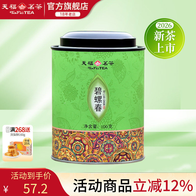 天福茗茶 碧螺春绿茶   碧螺春绿茶茶叶 100G罐装 2026新茶