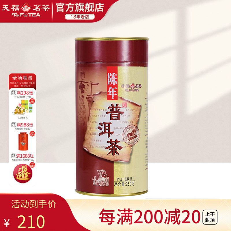 天福茗茶 陈年普洱茶 普洱熟茶 云南纯芽料  茶叶罐装