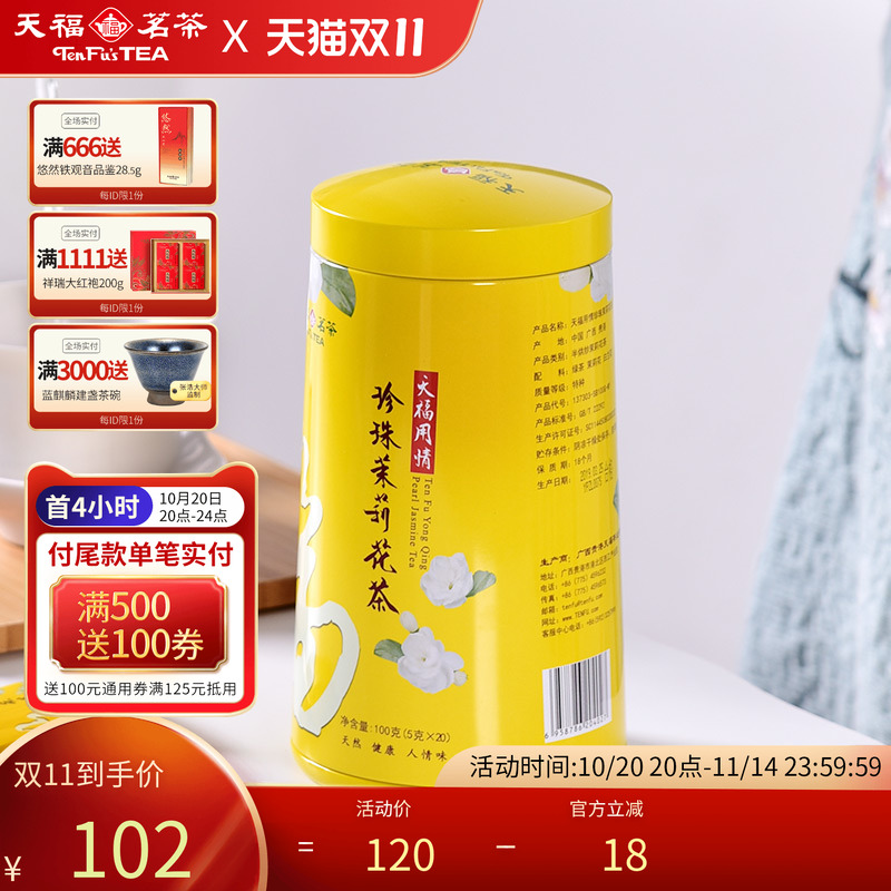 天福茗茶茉莉花茶珍珠窨制花草茶