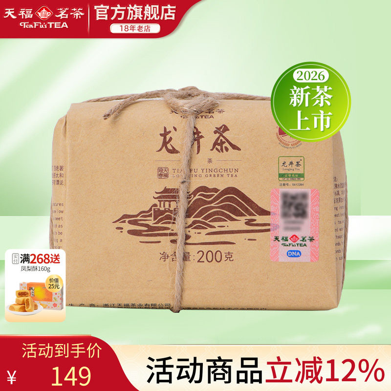 天福茗茶迎春龙井茶叶2026春茶新茶浙江绿茶春茶散茶牛皮纸包200g