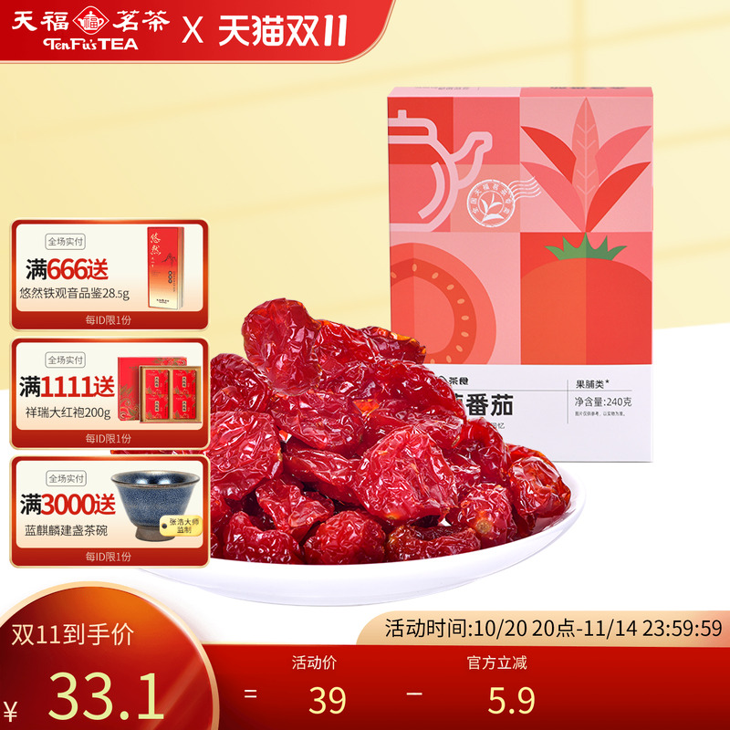 天福茗茶 番茄蜜饯 圣女果干  金桔220克 番茄240克 红茶梅120克