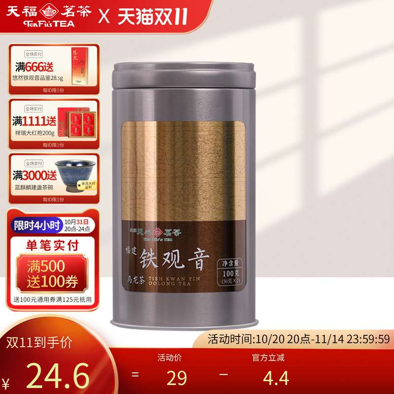 天福天心茗茶常享安溪铁观音清香型福建乌龙茶散茶罐装茶叶100g