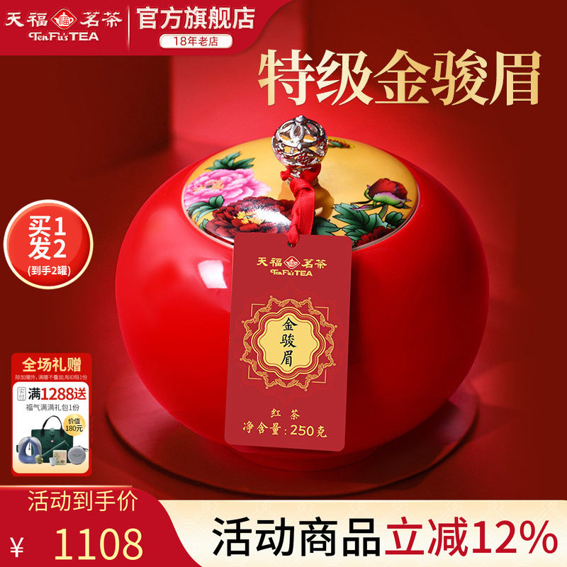 天福茗茶金骏眉红茶武夷山特级茶叶瓷罐茶叶礼盒250g*2罐送礼